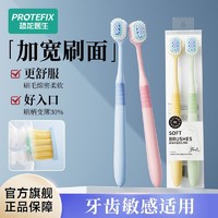 PROTEFIX 恐龙医生 牙刷成人专用宽头软毛护龈情侣款 宽薄抗敏设计两支装