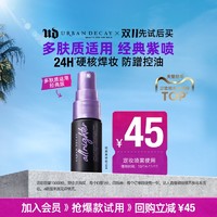 Urban Decay URBANDECAY定妆喷雾15ml尝鲜包控油保湿