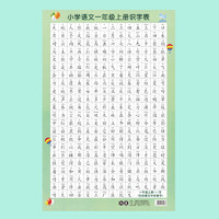 派仕恩 一二年级语文识字表挂图儿童小学生上册下册生字表认字学习挂图