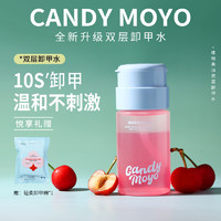 Candy Moyo CandyMoyo双层卸甲水美甲专用健康指甲油洗甲水 温和不伤甲无残留