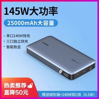 UGREEN 绿联 25000毫安140W笔记本电脑充电宝适用华为联想苹果小米手机iPad100W快充移动电源