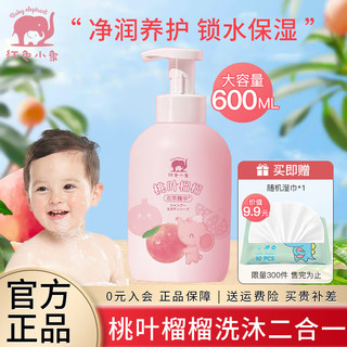 移动端、京东百亿补贴：红色小象 婴幼儿沐浴露洗发水二合一 600ml