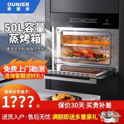 OUNIER 欧尼尔 嵌入式蒸烤箱一体机50L家用厨房大容量多功能双层烘焙烤箱