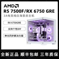 百亿补贴：AMD R5 5600/7500F/RX6750GRE台式电脑游戏主机纯白海景房整机