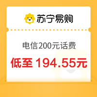 今日必买：中国电信 200元话费充值 24小时内到账