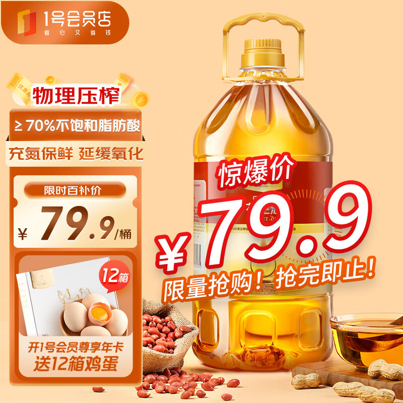 1号会员店 物理压榨一级花生油5L 食用油【源头直发】