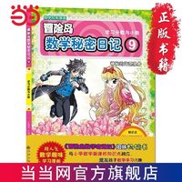 百亿补贴：冒险岛数学秘密日记9儿童启蒙幼小衔接智力开发数学逻辑思维 当当