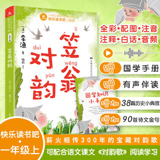 百亿补贴：笠翁对韵快乐读书吧一年级上册小学生课外书推荐阅读全彩配图注音