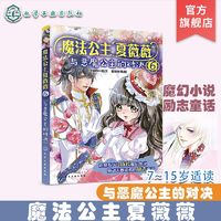 百亿补贴：魔法公主夏薇薇与恶魔公主的对决少儿童文学课外书籍女孩励志6-15