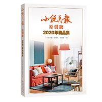 小说月报原创版2020年精品集百花正版名家经典当代畅销