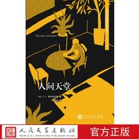 人间天堂 (美)F.S.菲茨杰拉德 著 人民文学出版社