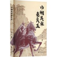 巾帼英雄秦良玉中国历史彭广文 编九州出版社