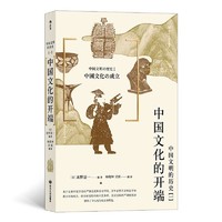 后浪 中国文化的开端 中国文明的历史系列1卷 古代中国通史书籍