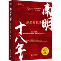 南明十八年 危局与抗争中国历史洪兵 著新世界出版社