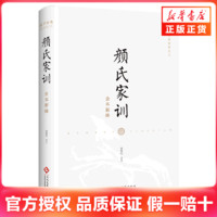 颜氏家训全本新绎