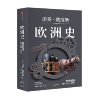 欧洲史 转型时代 ( 约1450—1914)诺曼·戴维斯 著 哲学