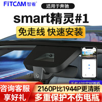 FiTCAM 智看 奔驰斯玛特smart精灵1号一号行车记录仪专用免走线4K超清停车监控 双镜头+128G内存卡