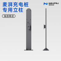 MAIPAI 麦湃 RACER充电桩立柱 新能源电动汽车专用 落地固定户外室外支架