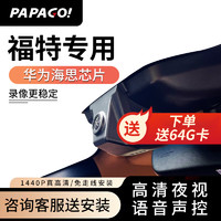 PAPAGO 趴趴狗 ?趴趴狗行车记录仪适用于福特翼虎锐界蒙迪欧福克斯探险者专车专用 双镜头+32G卡+送安装