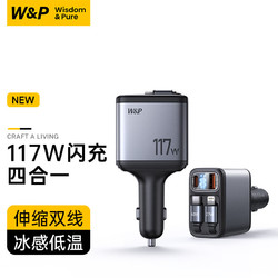 W&P 车载充电器117W超级快充头点烟器一拖四适用于华为苹果16 117W