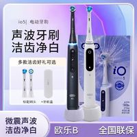 百亿补贴：Oral-B 欧乐B 成人智能电动牙刷 iO5智净声波波刷 iO系列深度自动清洁