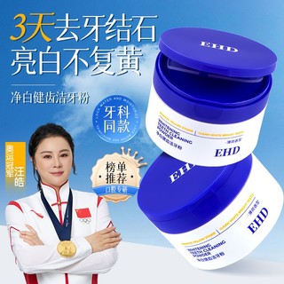 百亿补贴：ehd 洁牙粉去黄洗白减少异味牙菌斑清新口气牙渍垢白牙膏老牌国货