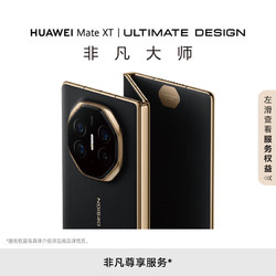 HUAWEI 华为 mate xt/Mate xt 非凡大师 华为三折叠屏手机 超纤薄 岩脉纹理 10.2英 玄黑 16GB+512GB 官方标配