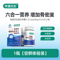 华海元生 氨糖软骨素钙片中老年护关节疼痛补增骨密度官方旗舰店