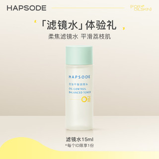 Hapsode 悦芙媞 星品旅行装体验 滤镜水15ml