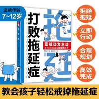 打败拖延症变被动为主动时间不是用来拖延的高效行动策略拒绝拖延合理规划提升行动力执行力7-12岁小学生自我突破成长阅读课外书籍