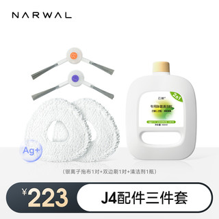 88VIP：NARWAL 云鲸 J4专用配件组合套餐