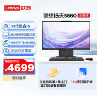 Lenovo 联想 扬天S660一体机电脑台式电脑主机27英寸大屏(酷睿13代i5-13420H 16G DDR5 1TB SSD WiFi6)