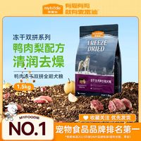 百亿补贴：Myfoodie 麦富迪 无谷鸭肉双拼全犬成犬狗粮