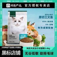 YANXUAN 网易严选 全价成猫猫粮无谷粮深海鱼肉主粮鱼肉味全阶段猫粮天然粮