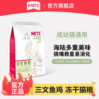 百亿补贴：METZ 玫斯 原味臻选三文鱼鸡双拼冻干猫粮全价猫粮通用猫粮食猫主粮