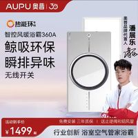 百亿补贴：AUPU 奥普 浴霸Q360官方风暖一体集成吊顶浴室卫生间热能环智能暖风