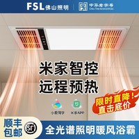 百亿补贴：FSL 佛山照明 米家智能浴霸嵌入式集吊卫生间多功能双核风暖浴霸F25C