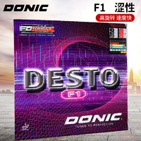 DONIC 多尼克 Desto F1 乒乓球拍胶皮 F1 2.0