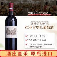 88VIP：CHATEAU LAFITE ROTHSCHILD 拉菲古堡 赛尚名庄 拉菲古堡正牌 干红葡萄酒 2017年 750ml