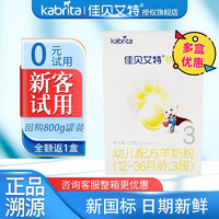 Kabrita 佳贝艾特 悦白3段奶粉试用装12-36个月宝宝婴儿配方羊奶粉 荷兰原装进口 悦白3段150g*1盒