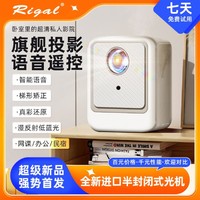 Rigal 瑞格尔 投影仪家用高清投墙卧室小型手机投屏家庭影院语音网课办公礼物