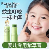 Plants Mom 植物妈妈 紫草膏婴儿专用宝宝儿童蚊子蚊虫叮咬缓痒消包驱蚊神器学生宿舍