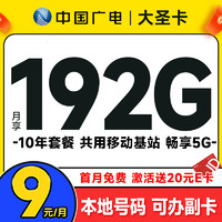 China Broadcast 中国广电 大圣卡 2-6月9元月租（本地号码+192G通用流量+可办副卡+流量全部结转）激活送20元E卡