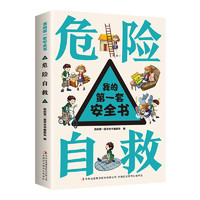 我的第一套安全书危险自救全8册6-13岁幼儿童小学生出行饮食居家消防校园交通游戏安全漫画绘本书树立安全意识教育启蒙早教书