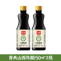 李锦记 山西陈醋酿造家用小瓶装食用醋凉拌炒菜厨房调味料零添加防腐剂