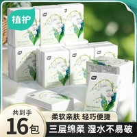 植护 16包手帕纸便携式面巾纸随身家用实惠装卫生纸小包抽纸餐巾纸