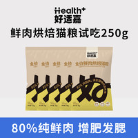 HEALTH GUARD 好适嘉 全阶段鲜肉烘焙猫粮成幼猫鸡肉味试吃装50g*5