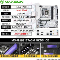 MAXSUN 铭瑄 B760M GK D5 ICE 白色 WIFI主板搭 12600KF 13600KF 主板套装