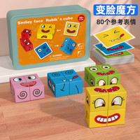 DALA 达拉 儿童早教变脸魔方积木表情拼图幼儿园亲子互动趣味桌面游戏3到6岁