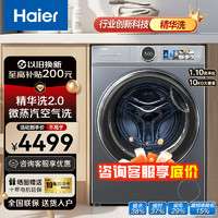 Haier 海尔 云溪滚筒洗衣机会自动10公斤精华空气洗家用大容量一级能效智能投放